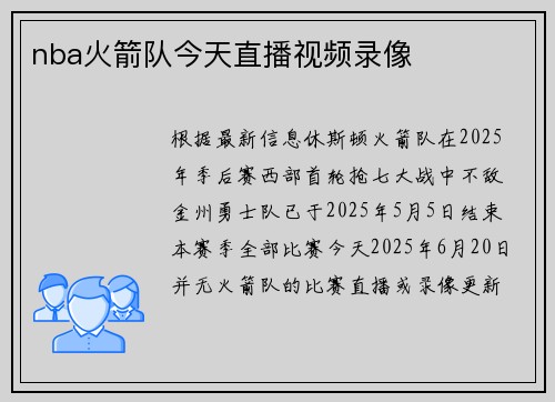 nba火箭队今天直播视频录像